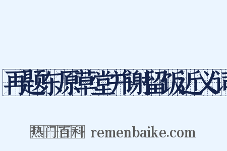 再题东原草堂并谢留饭近义词是什么意思的图片